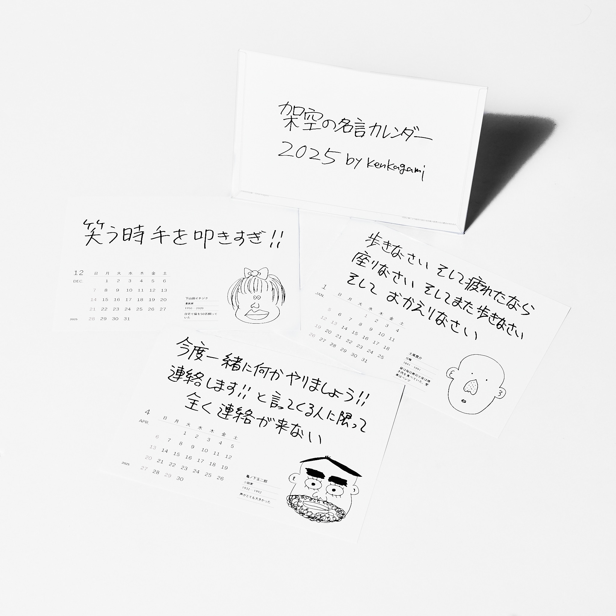 架空の名言カレンダー2025 by ken kagami A5判 卓上