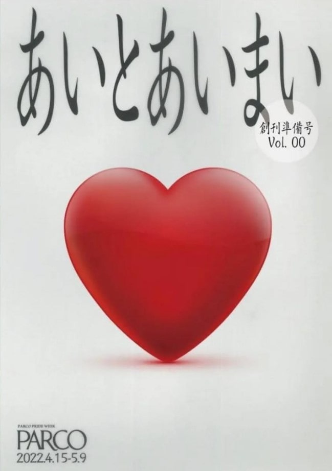 「あいとあいまい」カタログ 創刊準備号 VOL.00