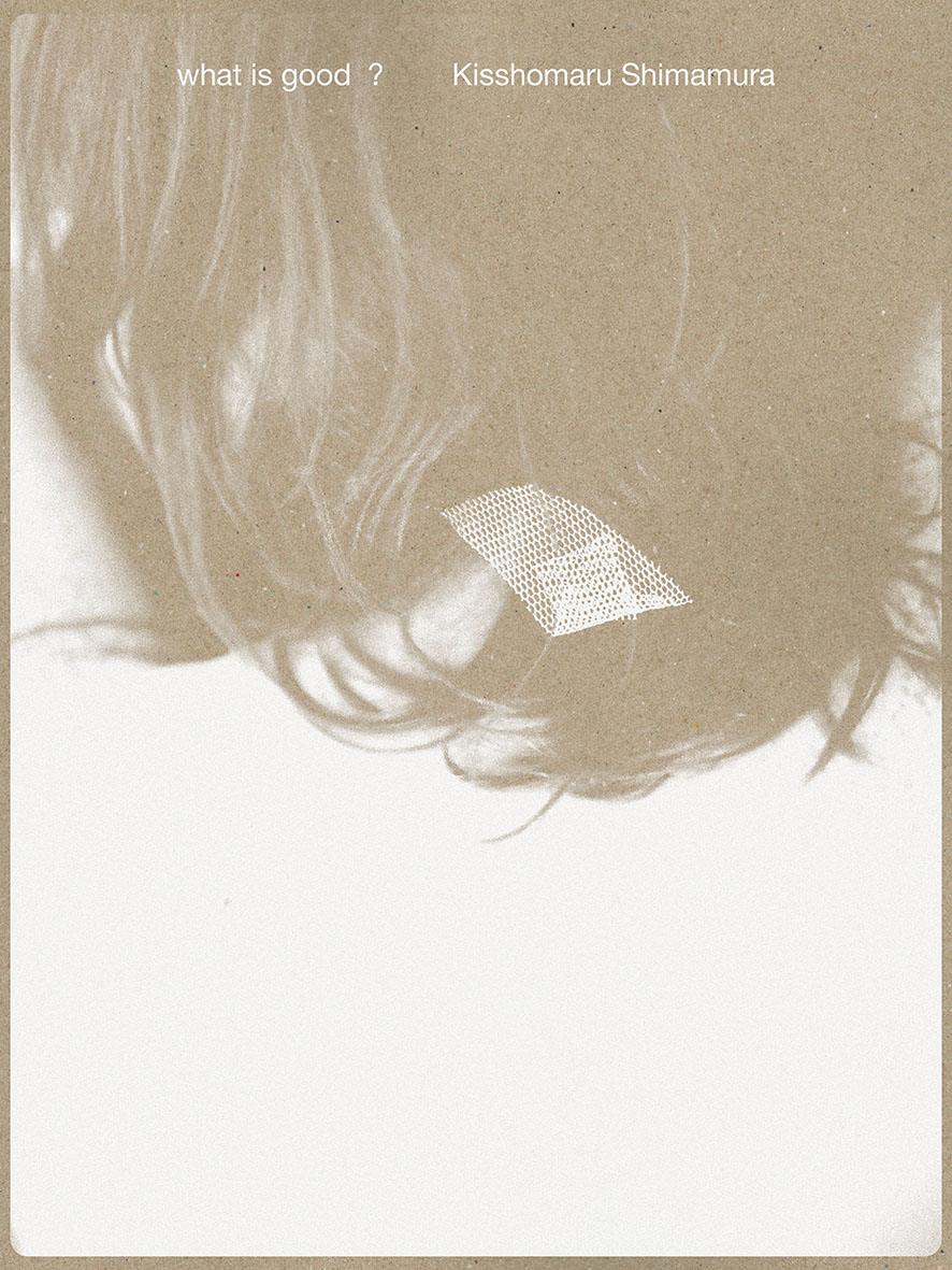 嶌村吉祥丸『what is good?』 A4判 変型