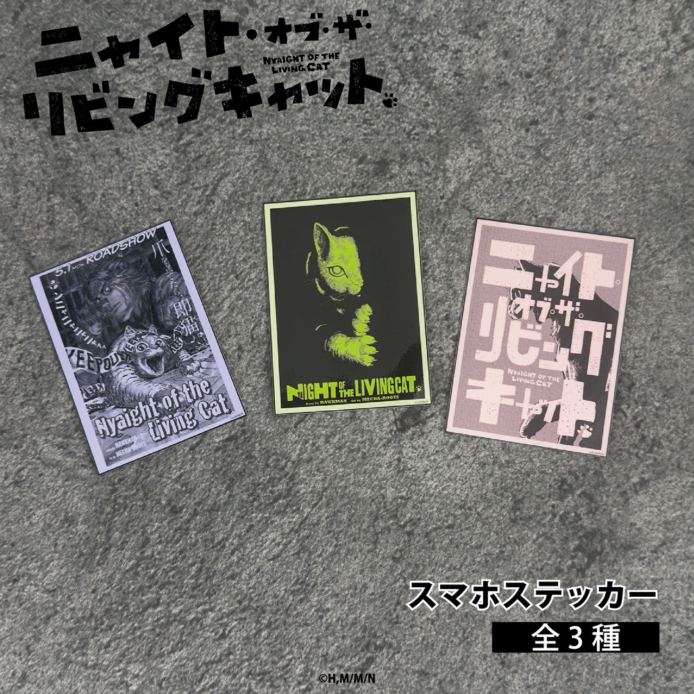 ニャイト・オブ・ザ・リビングキャット | スマホステッカー | 02.Green