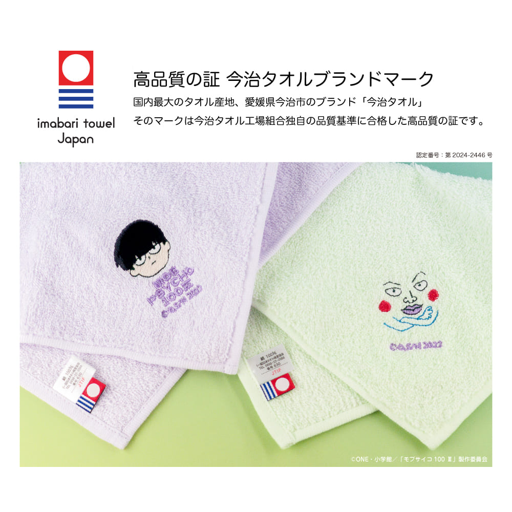 モブサイコ100 Ⅲ | 刺繍入り今治タオル | 01.エクボ