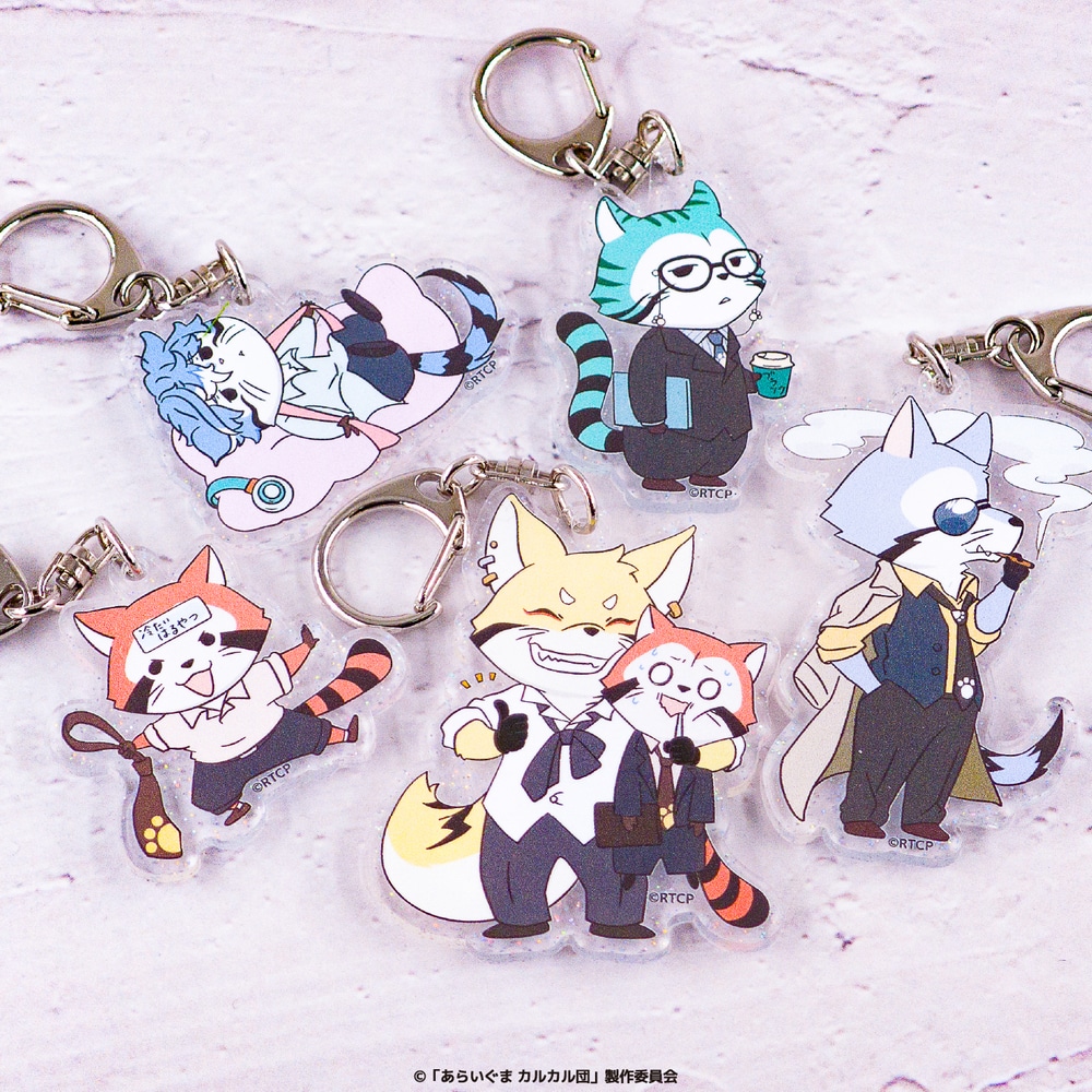 あらいぐま カルカル団 | ラメアクリルキーホルダー | 05.ミドル