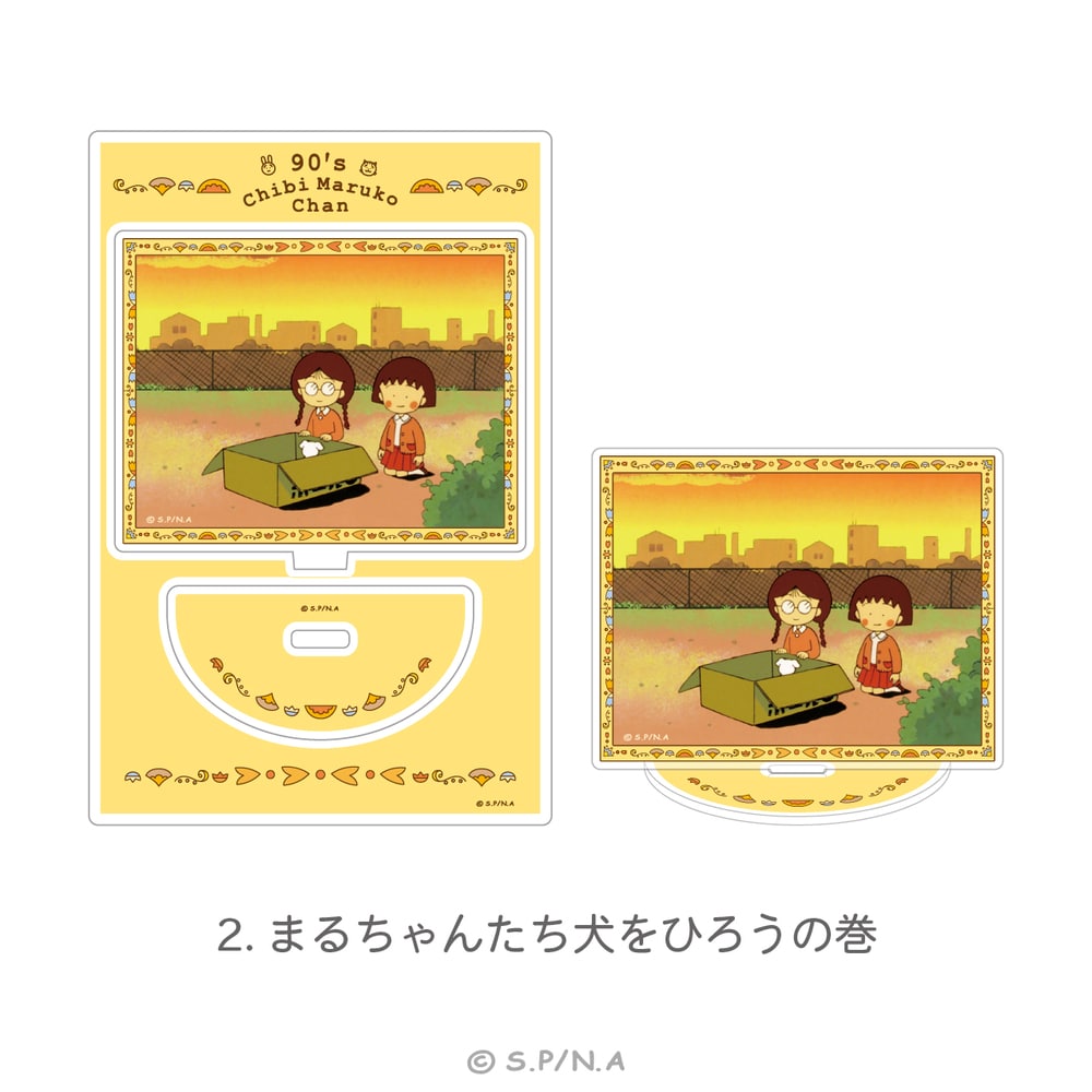 90's ChibiMarukoChan | ミニアクリルスタンド | 02.まるちゃんたち犬をひろうの巻