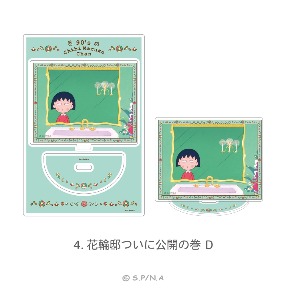 90's ChibiMarukoChan | ミニアクリルスタンド | 04.花輪邸ついに公開の巻 D