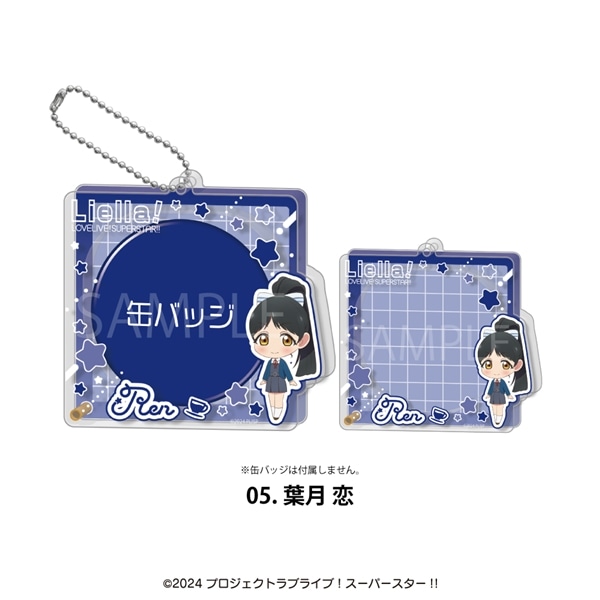 ラブライブ！ スーパースター!! | アクリル缶バッジケース | 05.葉月 恋