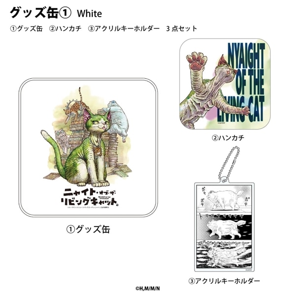 ニャイト・オブ・ザ・リビングキャット | グッズ缶 | 01.White