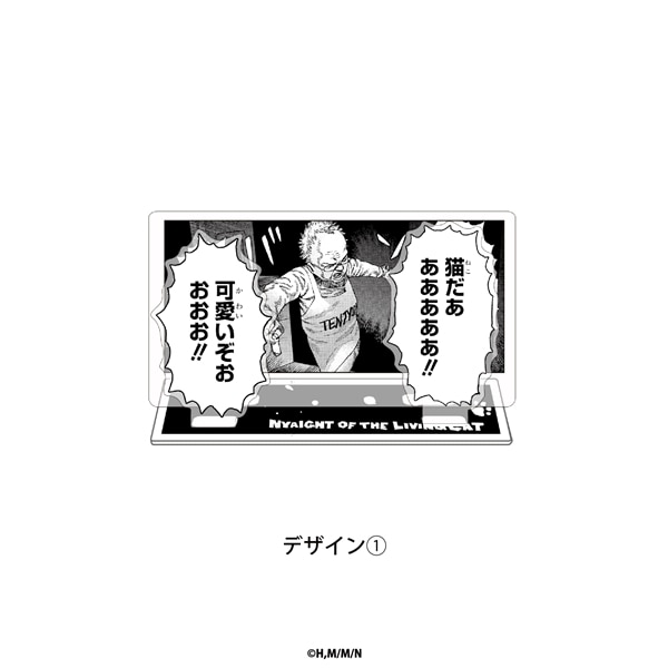 ニャイト・オブ・ザ・リビングキャット | アクリルスタンド | 01