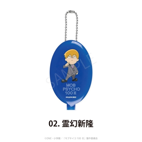 モブサイコ100 Ⅲ | ラバーコインケース | 02.霊幻新隆