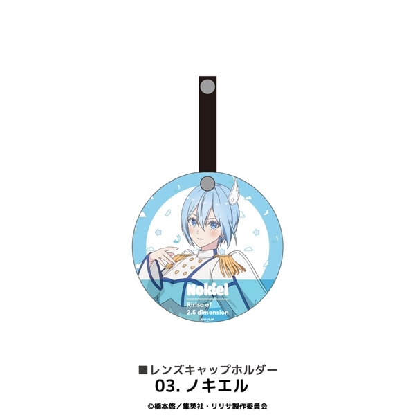 2.5次元の誘惑 | レンズキャップホルダー | 03.ノキエル