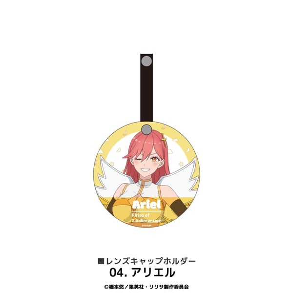 2.5次元の誘惑 | レンズキャップホルダー | 04.アリエル