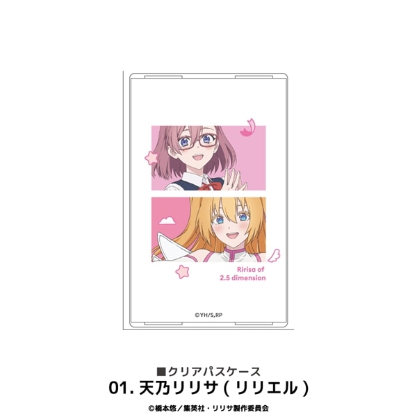 2.5次元の誘惑 | クリアパスケース | 01.天乃リリサ (リリエル)