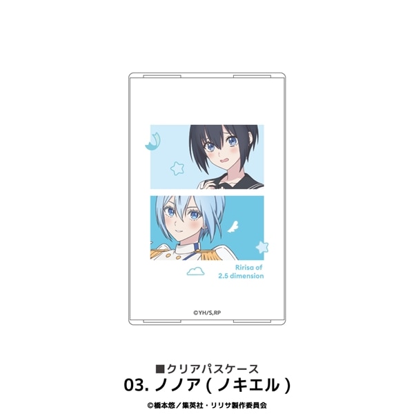 2.5次元の誘惑 | クリアパスケース | 03.ノノア (ノキエル)