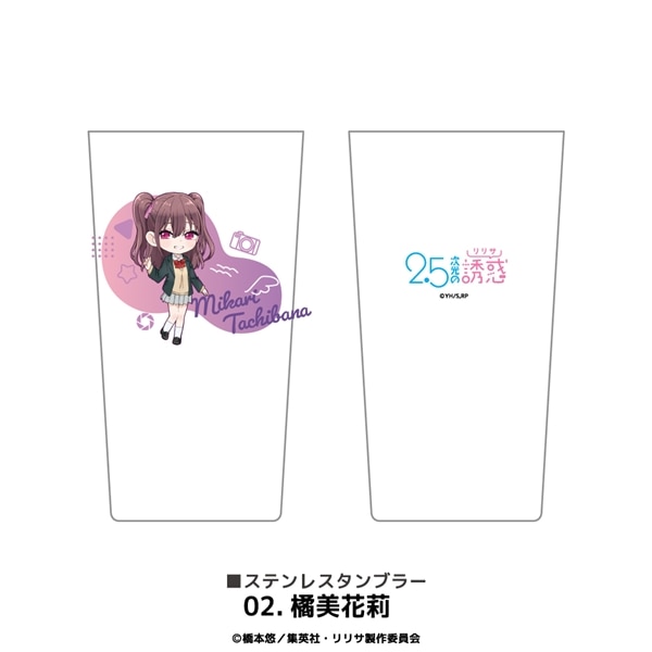 2.5次元の誘惑 | ステンレスサーモタンブラー | 02.橘美花莉