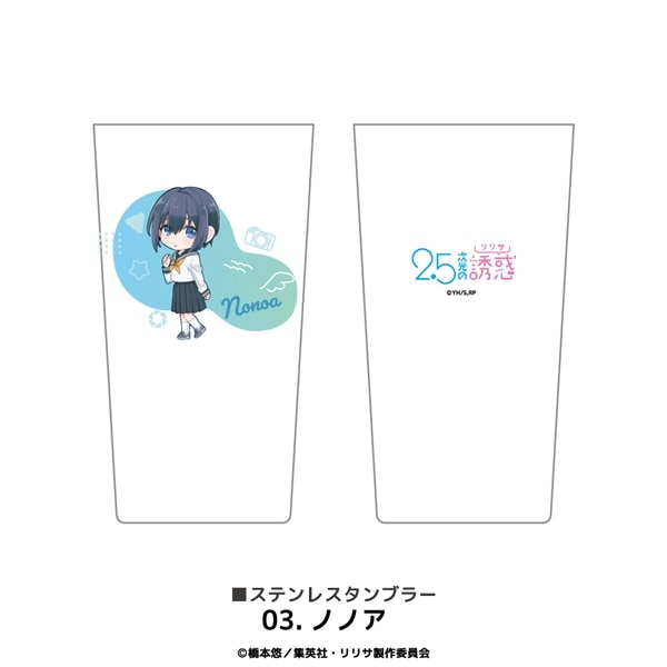 2.5次元の誘惑 | ステンレスサーモタンブラー | 03.ノノア
