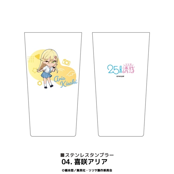 2.5次元の誘惑 | ステンレスサーモタンブラー | 04.喜咲アリア