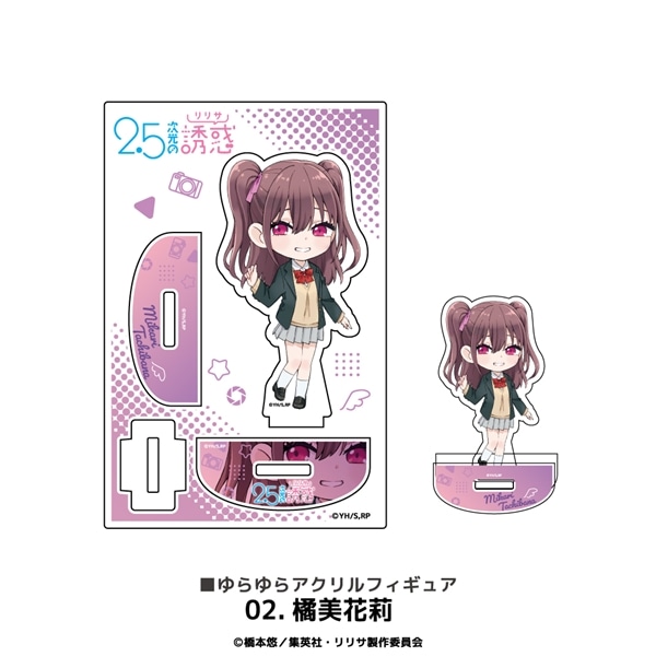 2.5次元の誘惑 | ゆらゆらアクリルフィギュア | 02.橘美花莉