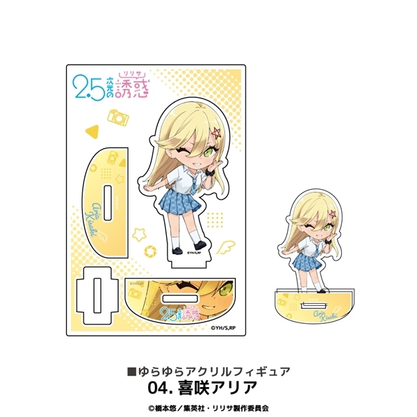 2.5次元の誘惑 | ゆらゆらアクリルフィギュア | 04.喜咲アリア