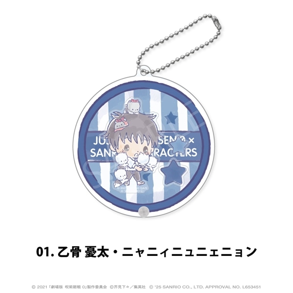 劇場版 呪術廻戦 0 × サンリオ キャラクターズ | シャカシャカアクリルキーホルダー | 01.乙骨憂太・ニャニィニュニェニョン