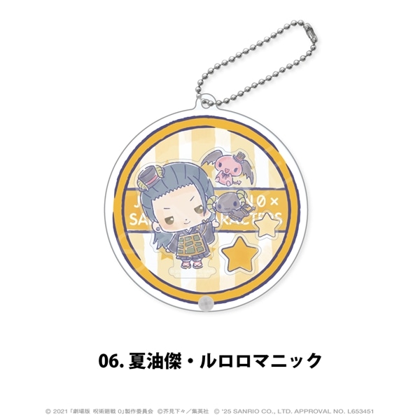 劇場版 呪術廻戦 0 × サンリオ キャラクターズ | シャカシャカアクリルキーホルダー | 06.夏油傑・ルロロマニック