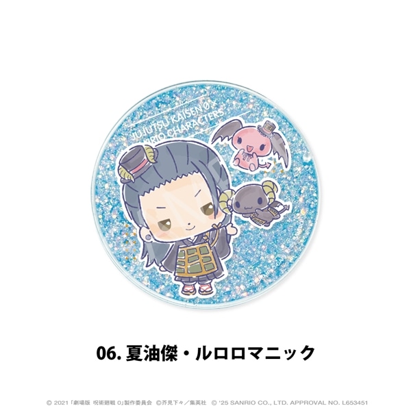 劇場版 呪術廻戦 0 × サンリオ キャラクターズ | グリッターコースター | 06.夏油傑・ルロロマニック
