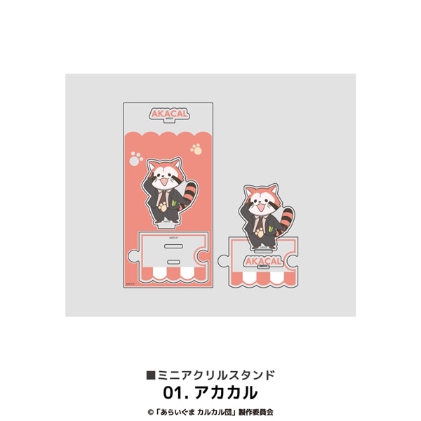 あらいぐま カルカル団 | ミニアクリルスタンド | 01.アカカル