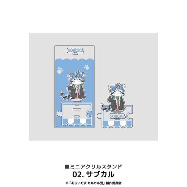 あらいぐま カルカル団 | ミニアクリルスタンド | 02.サブカル