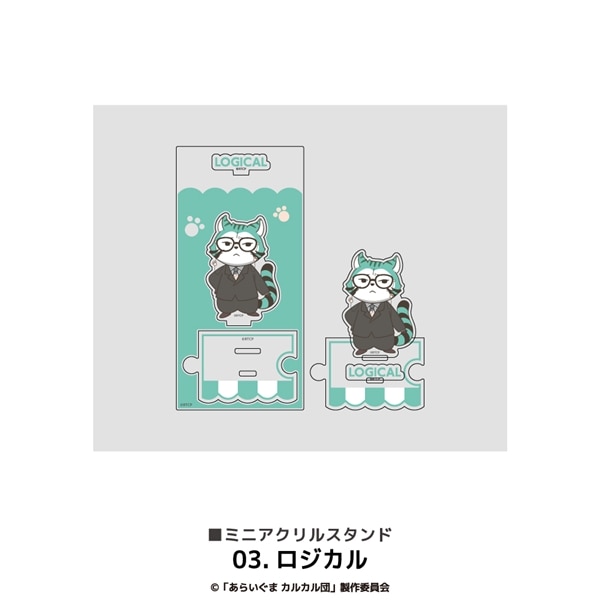 あらいぐま カルカル団 | ミニアクリルスタンド | 03.ロジカル