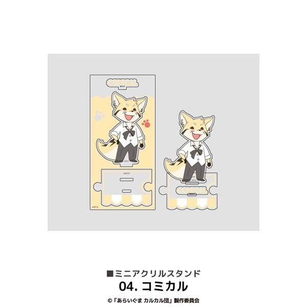 あらいぐま カルカル団 | ミニアクリルスタンド | 04.コミカル