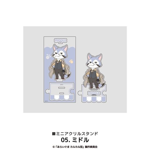 あらいぐま カルカル団 | ミニアクリルスタンド | 05.ミドル