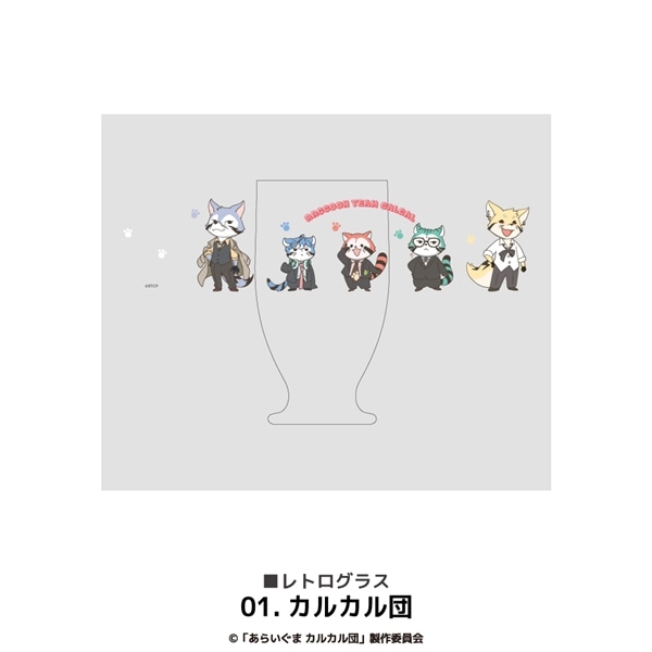 あらいぐま カルカル団 | レトログラス