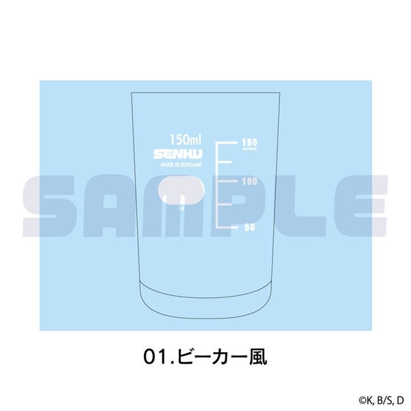 Dr.STONE | テーパーグラス | 01.ビーカー風