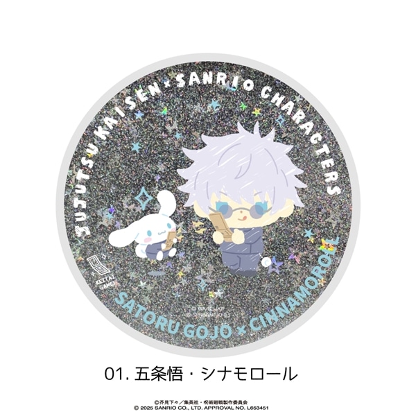 呪術廻戦 × サンリオ キャラクターズ | グリッターコースター | 01.五条悟・シナモロール