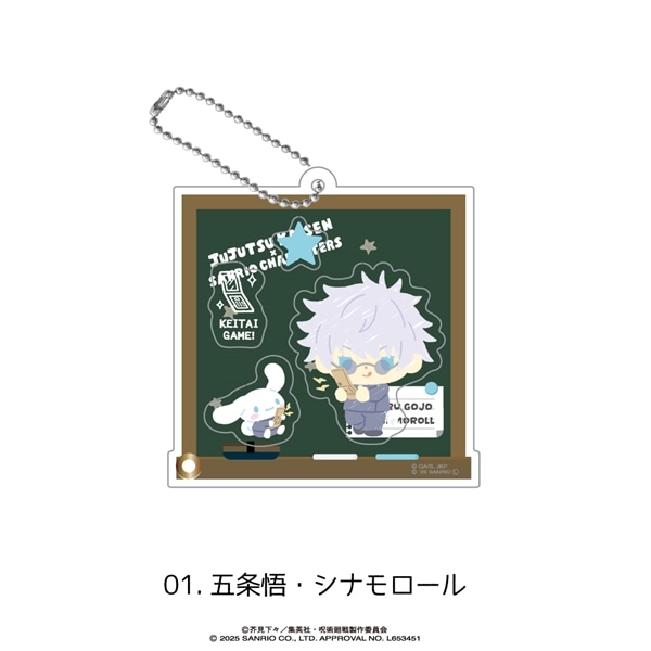 呪術廻戦 × サンリオ キャラクターズ | シャカシャカアクリルキーホルダー | 01.五条悟・シナモロール