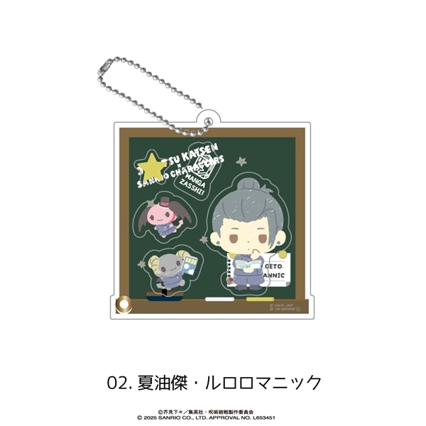 呪術廻戦 × サンリオ キャラクターズ | シャカシャカアクリルキーホルダー | 02.夏油傑・ルロロマニック