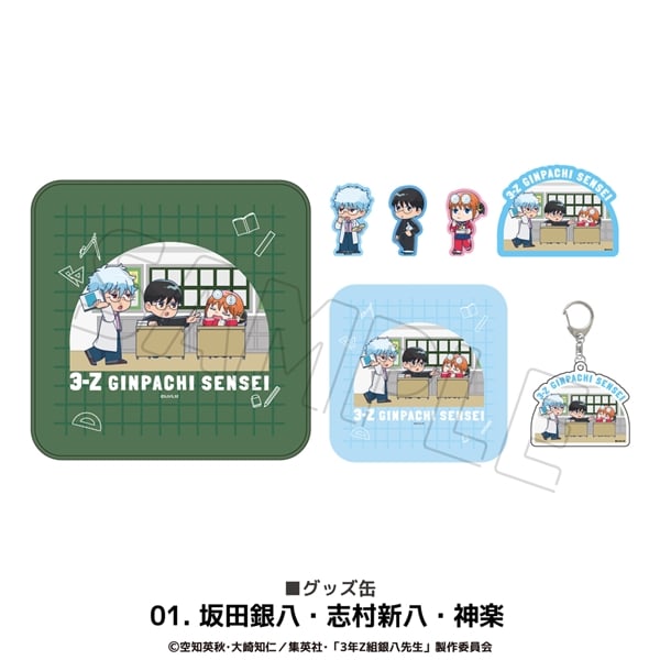 3年Z組銀八先生 | グッズ缶 | 01.坂田銀八・志村新八・神楽