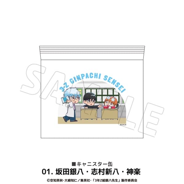 3年Z組銀八先生 | キャニスター缶 | 01.坂田銀八・志村新八・神楽