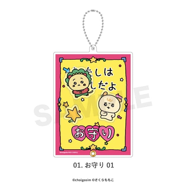チェゴシム × コジコジ | シャカシャカアクリルキーホルダー | 01.お守り 01