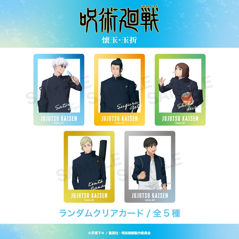 呪術廻戦 懐玉・玉折 | ランダムクリアカード (全5種) | BOX (全5種コンプリート)