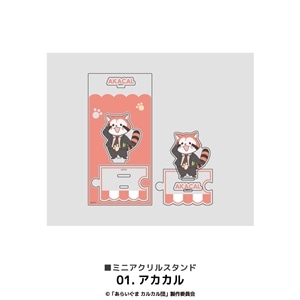 あらいぐま カルカル団 | ミニアクリルスタンド | 01.アカカル