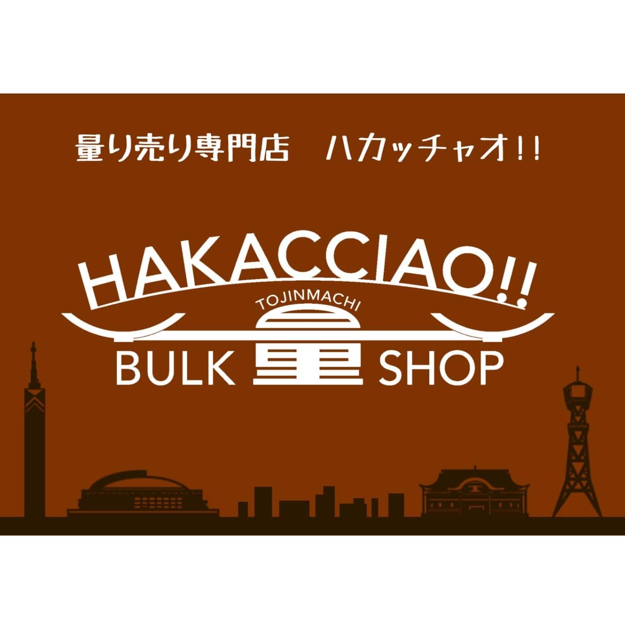 量り売り専門店ハカッチャオ！！