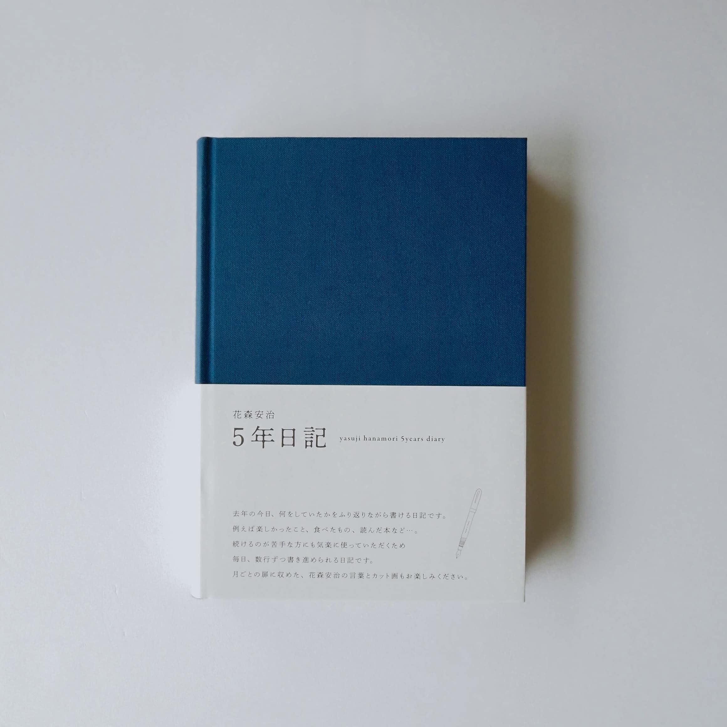 5年日記（花森安治） 鉄紺