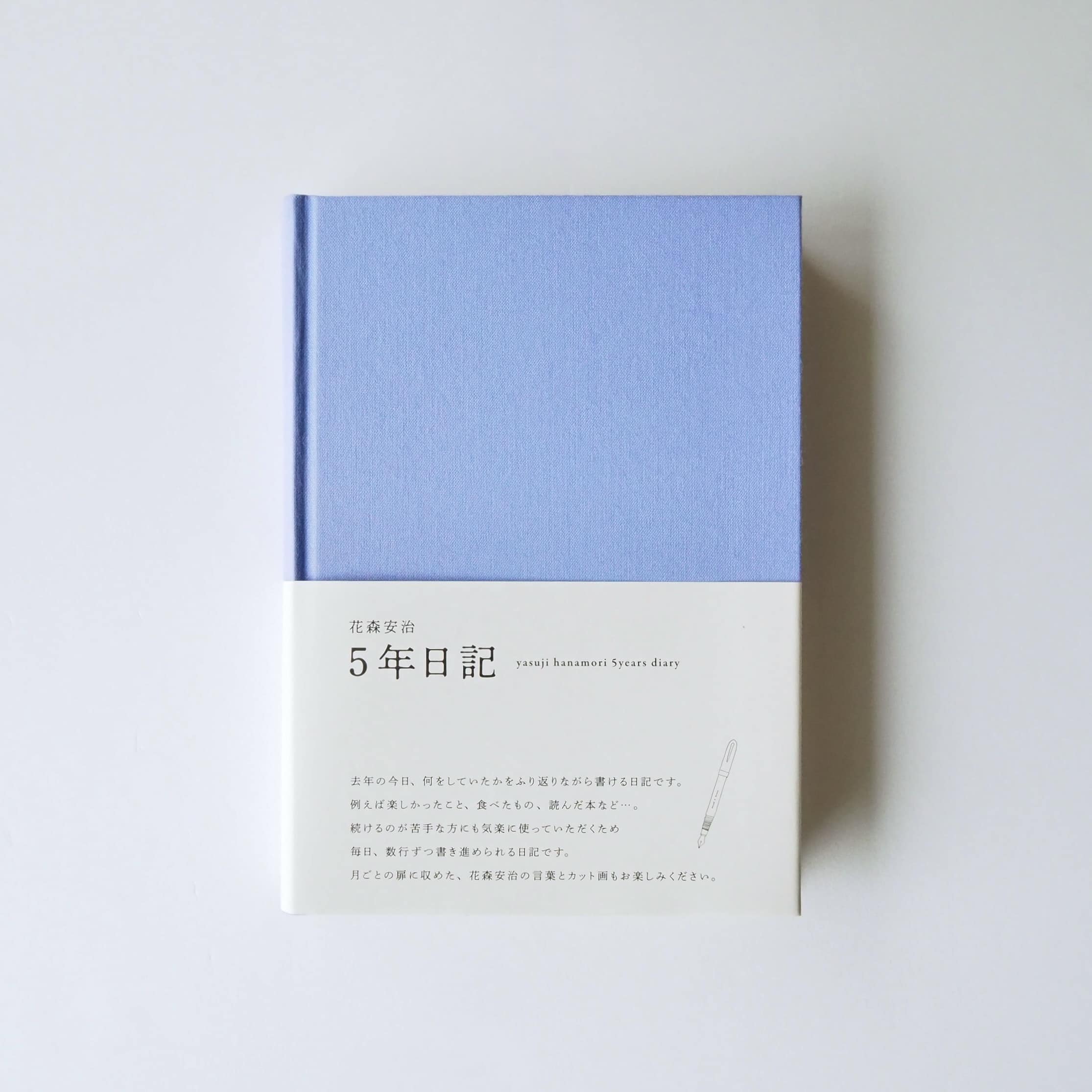 5年日記（花森安治） りんどう（限定カラー）