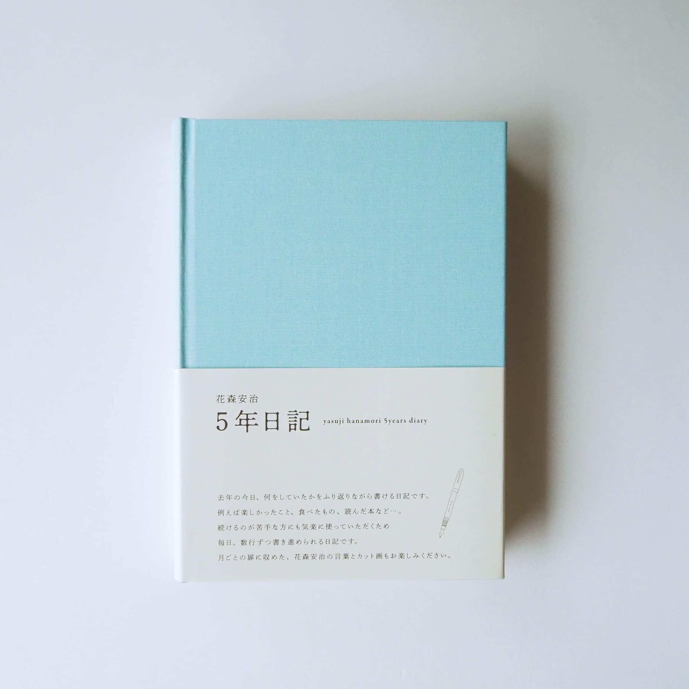 5年日記（花森安治） 水色（限定カラー）