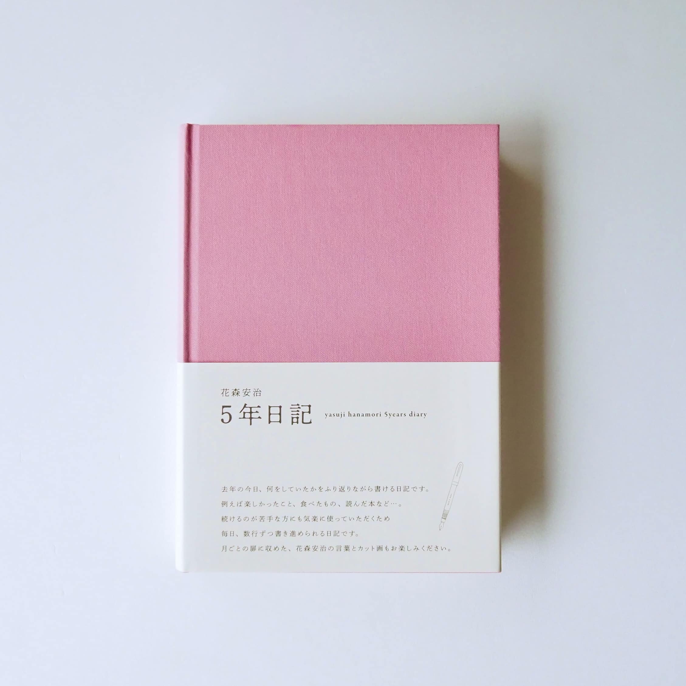 5年日記（花森安治） こすもす（限定カラー）