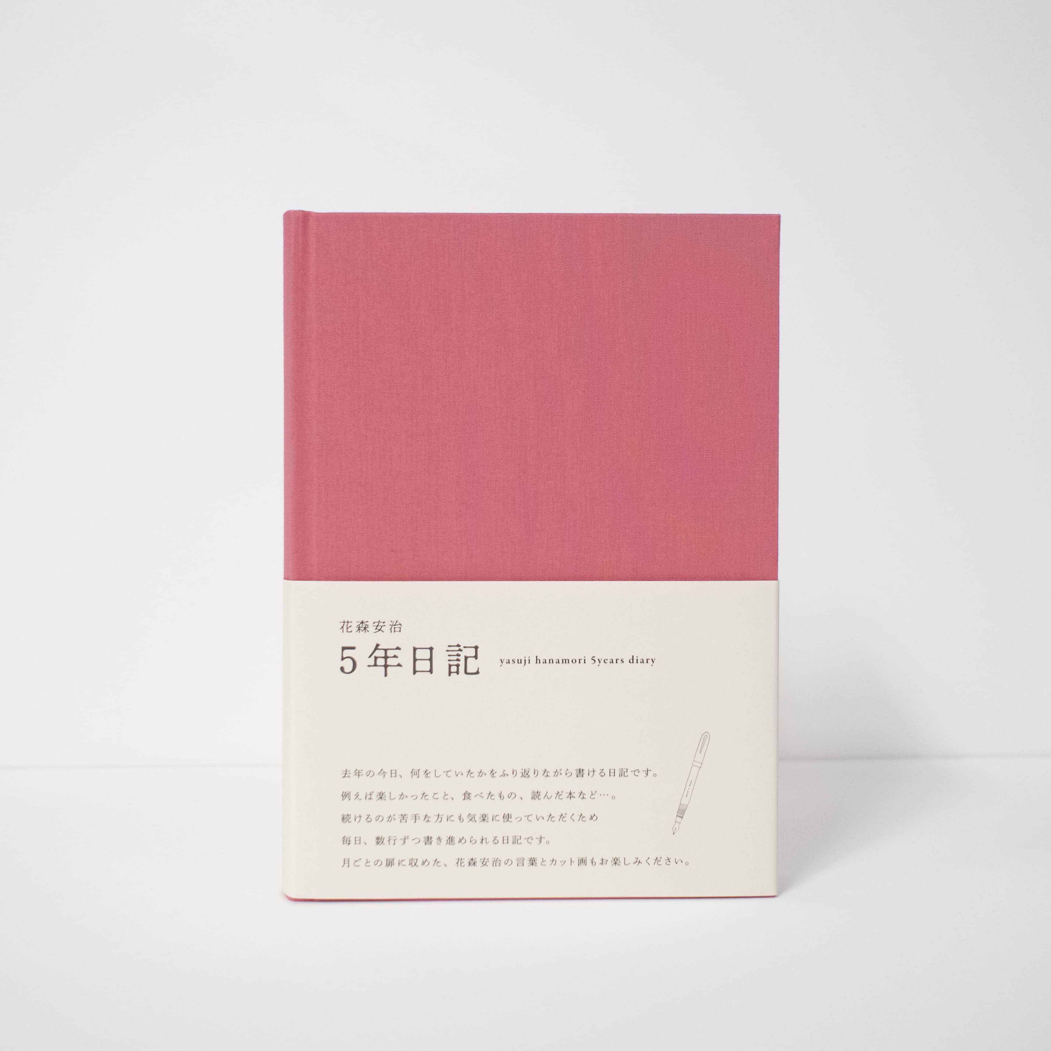 5年日記（花森安治） そうび（新色・限定カラー）