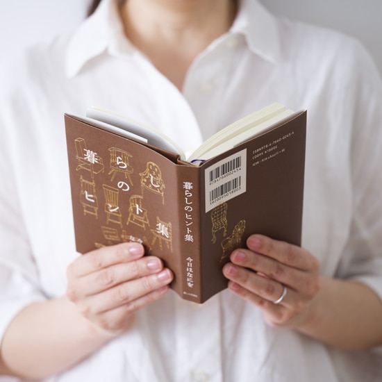 書籍「暮らしのヒント集　今日はなにを」