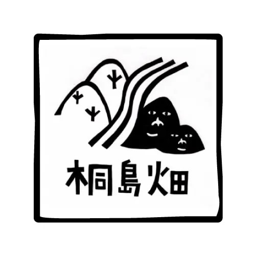 桐島畑 ジンジャーシロップ 480g