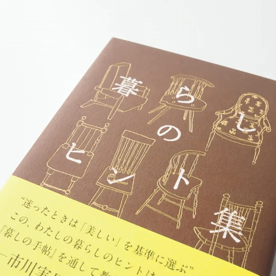 書籍「暮らしのヒント集　今日はなにを」