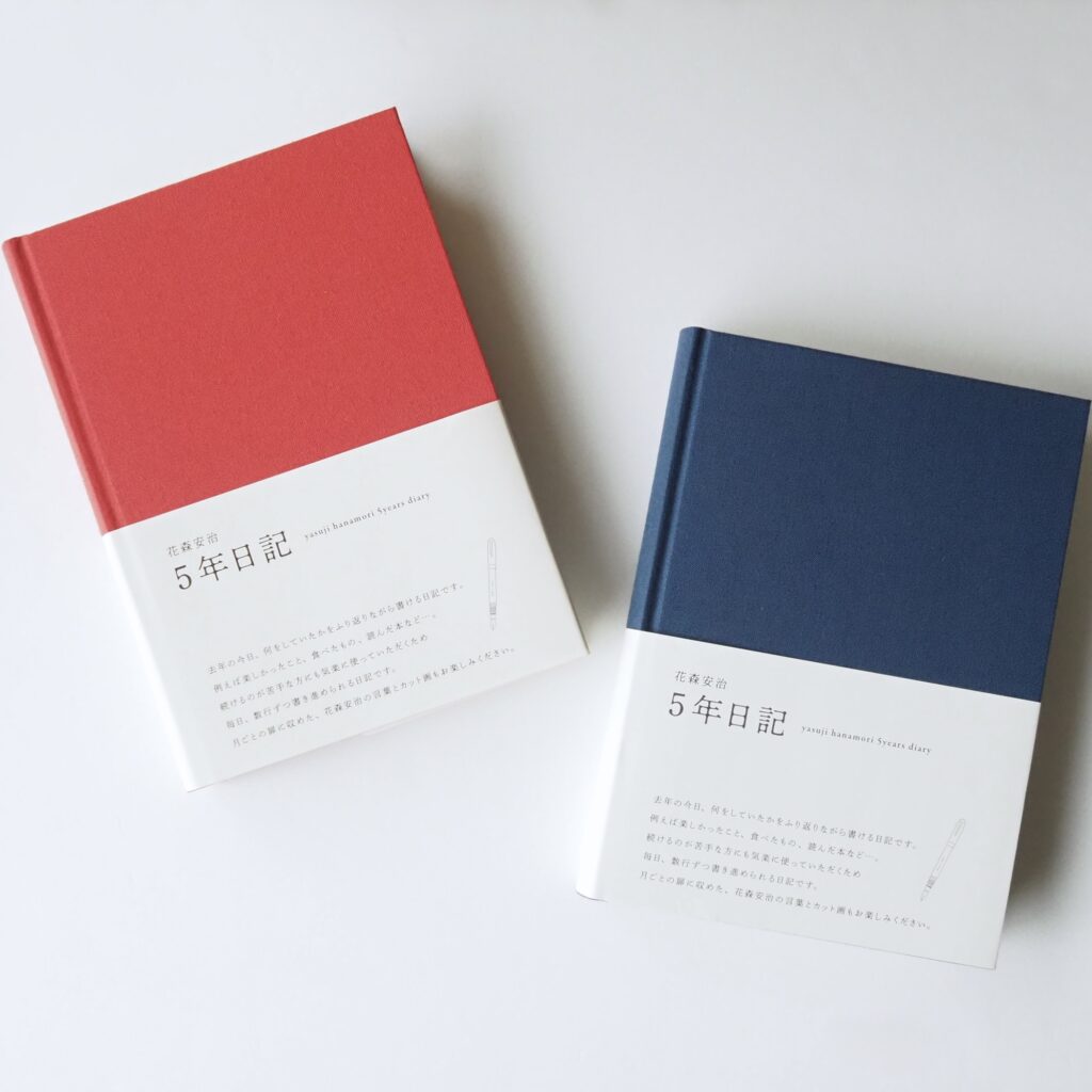 5年日記 (花森安治) 赤