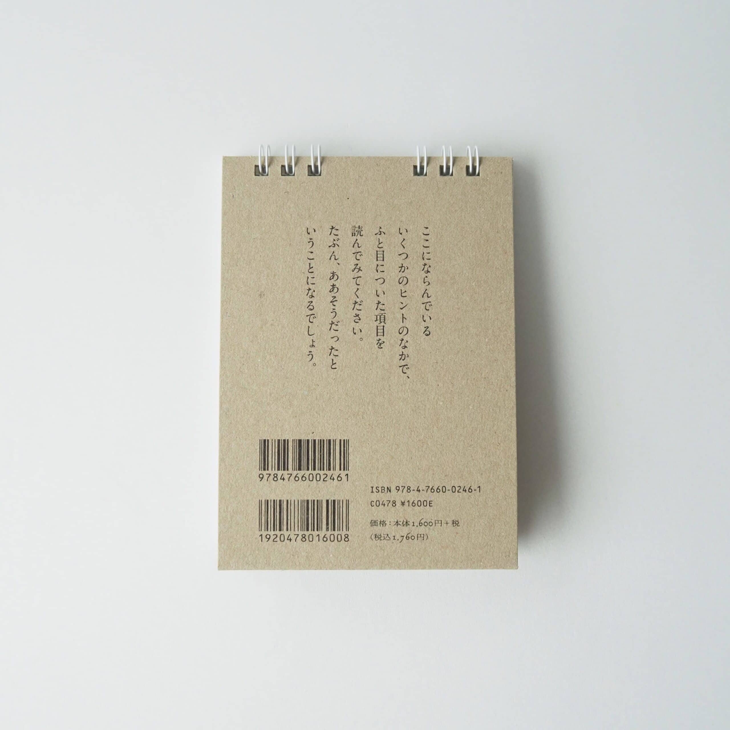 暮らしのヒント集　万年・日めくりカレンダー